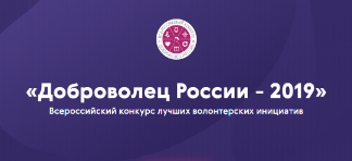 Студенты приглашаются к участию во всероссийском конкурсе «Доброволец России»