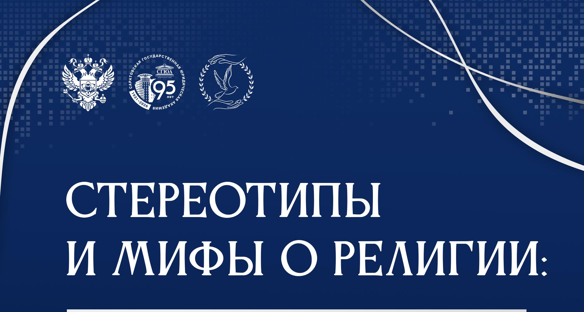 Вниманию студентов предлагаются информационные материалы о религиозных стереотипах