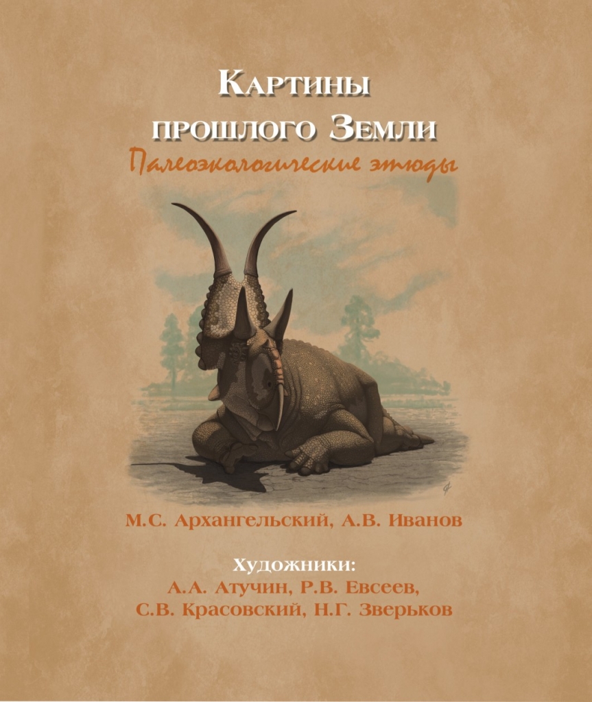 Учеными СГТУ издан красочный альбом картин прошлого Земли