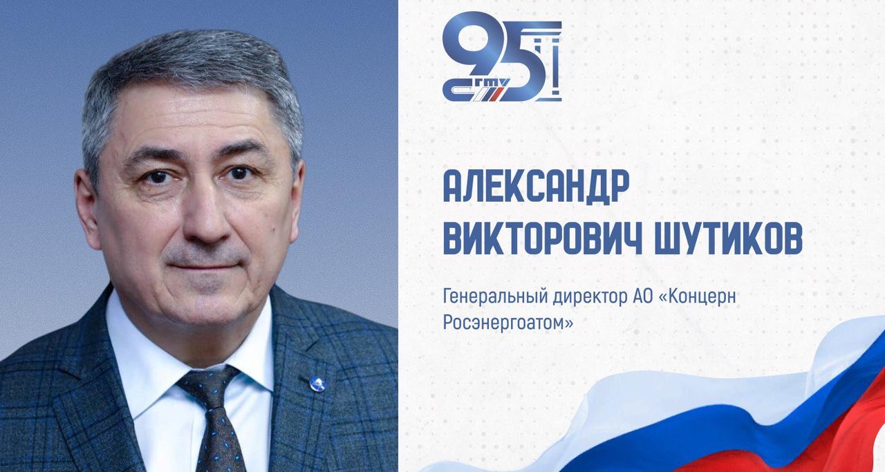 К 95-летию СГТУ: поздравление генерального директора АО «Концерн Росэнергоатом» Александра Шутикова