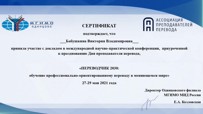 Преподаватели - переводчики выступили с докладом на конференции в МГИМО