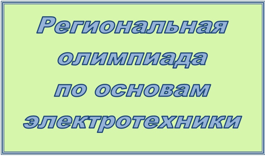 Студенты приглашаются на олимпиаду по основам электротехники
