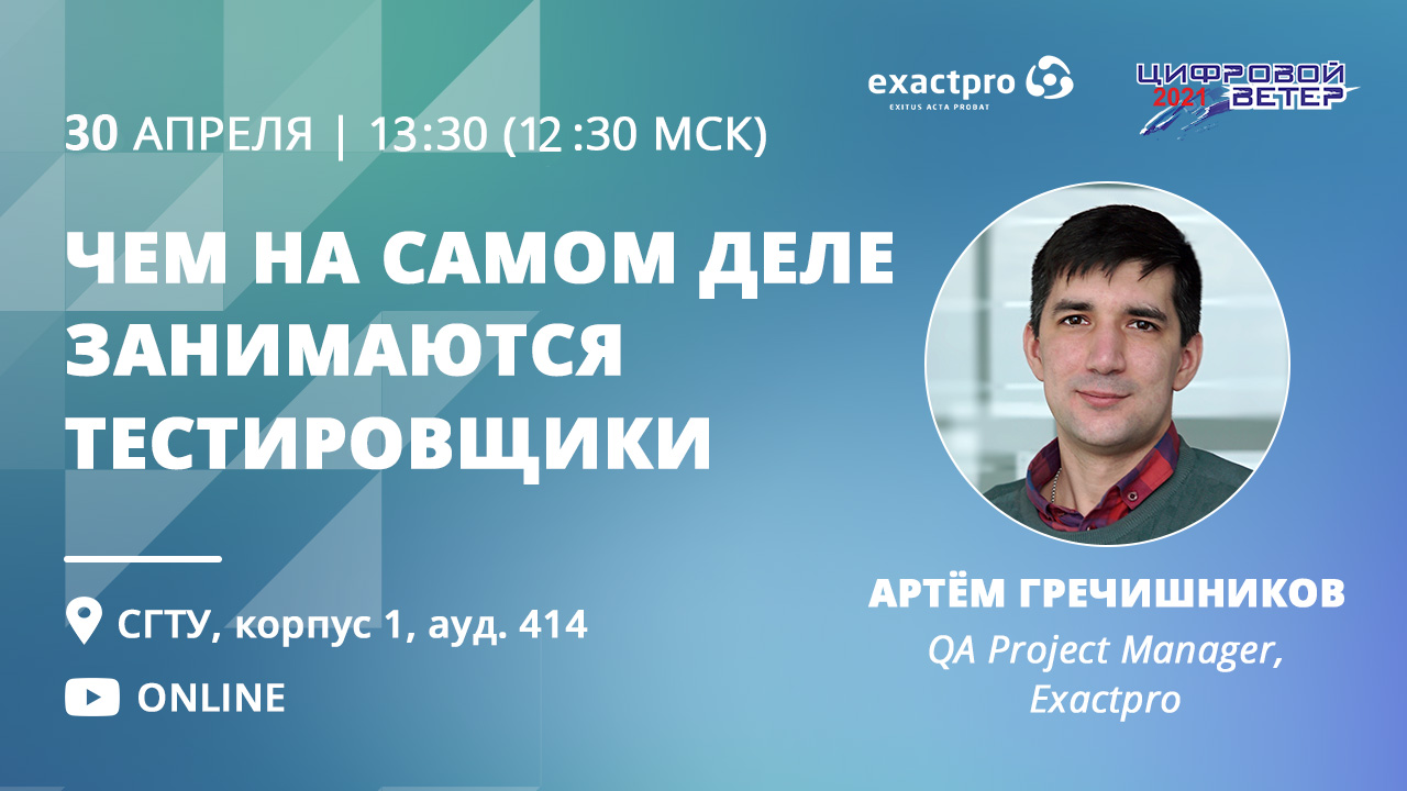 На IT-марафоне «Цифровой ветер» студентам расскажут о профессии тестировщика На IT-марафоне «Цифровой ветер» студентам расскажут о профессии тестировщика
