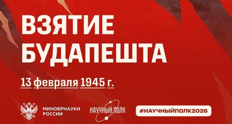 13 февраля 1945 года Красная армия одержала победу в битве за Будапешт