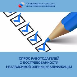 Работодатели оценят востребованность независимой оценки квалификации