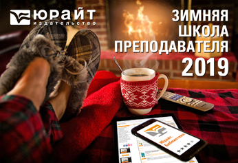 Доцент ИСПМ Анжела Чернецкая стала участником «Зимней школы преподавателя 2019»
