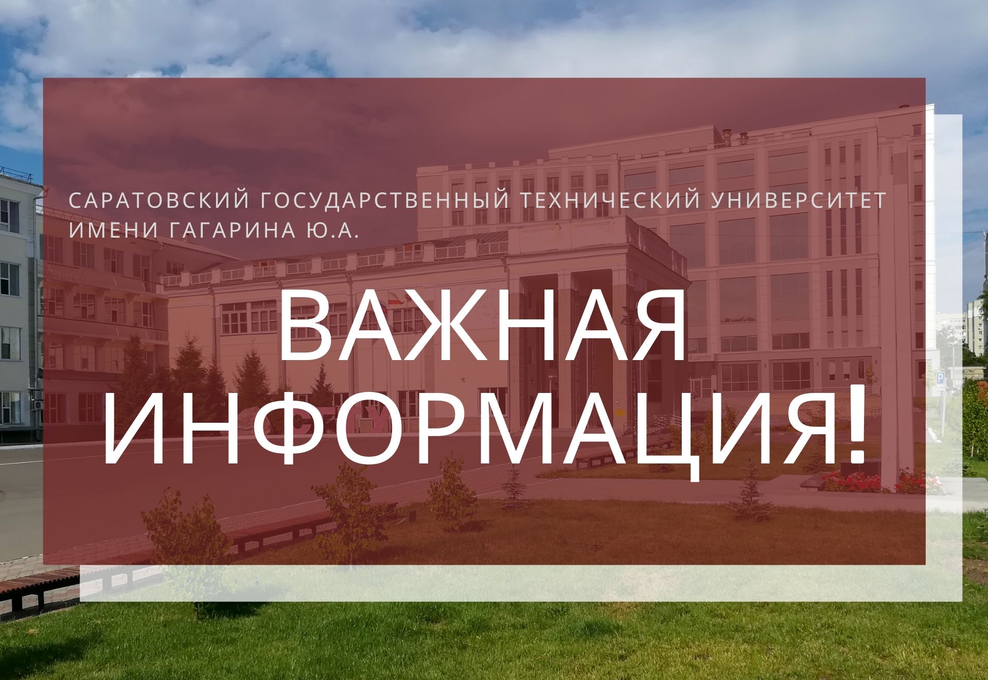 Вниманию сотрудников СГТУ