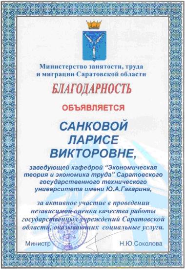 Профессор кафедры ЭТЭТ получил благодарность Министерства занятости, труда и миграции Саратовской области