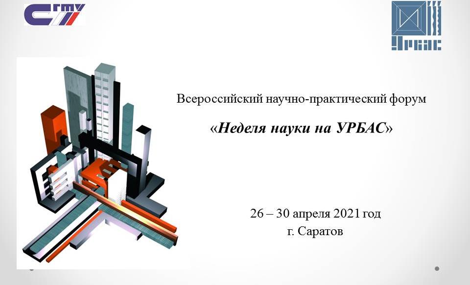 В институте УРБАС состоялось открытие «Недели науки» В институте УРБАС состоялось открытие «Недели науки»