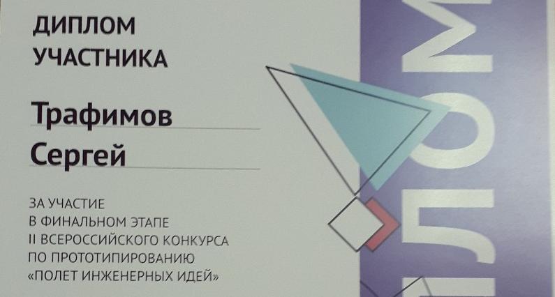«Полет инженерных идей»: студент Политеха выступил на всероссийском конкурсе