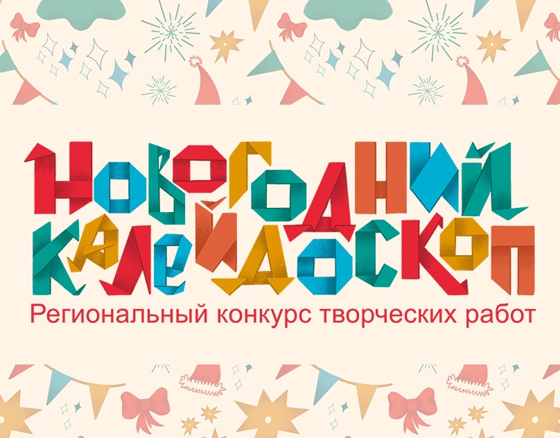 Победители конкурса «Новогодний калейдоскоп»