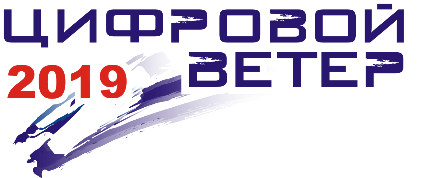 Открыт прием работ на «Цифровой ветер – 2019»