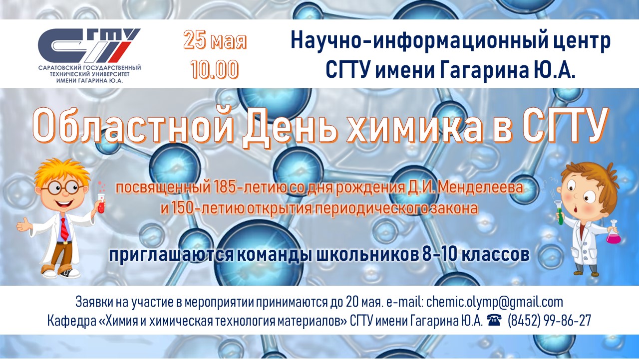 Завершается прием заявок на участие в «Областном Дне химика в СГТУ»