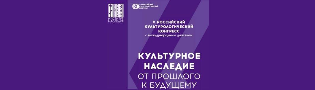 Доцент ИСПМ принял участие в V Российском культурологическом конгрессе