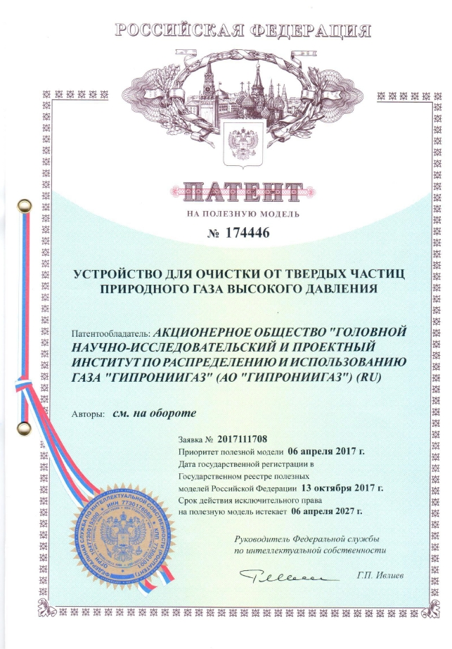 Ученые кафедры «Теплогазоснабжение, вентиляция, водообеспечение и прикладная гидрогазодинамика»получили патент на полезную модель «Устройство для очистки от твердых частиц природного газа высокого давления» 