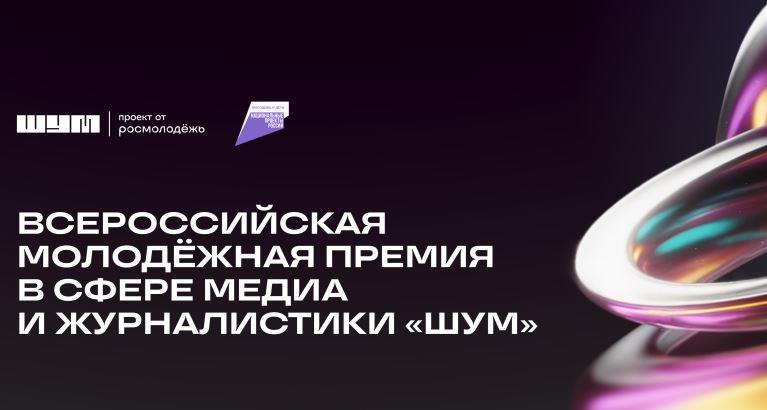 Открыта заявочная кампания Всероссийской молодёжной премии в сфере медиа и журналистики «ШУМ»  Открыта заявочная кампания Всероссийской молодёжной премии в сфере медиа и журналистики «ШУМ»