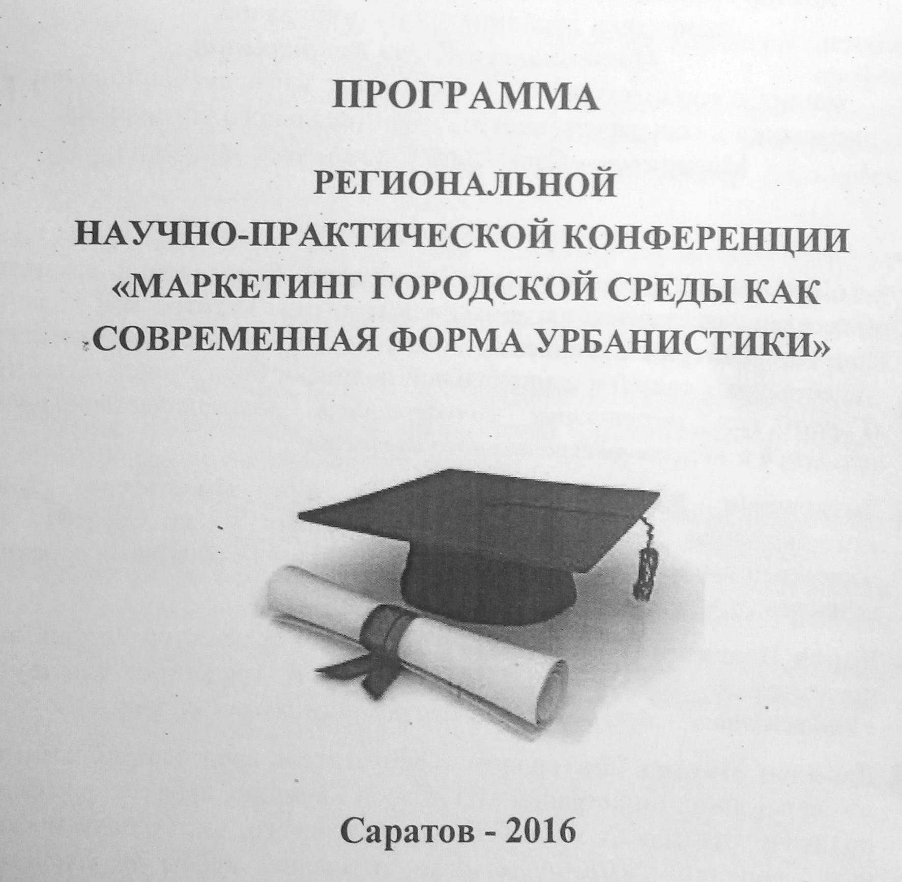 Кафедра ДАС приняла участие в конференции «Маркетинг городской среды как современная форма урбанистики»