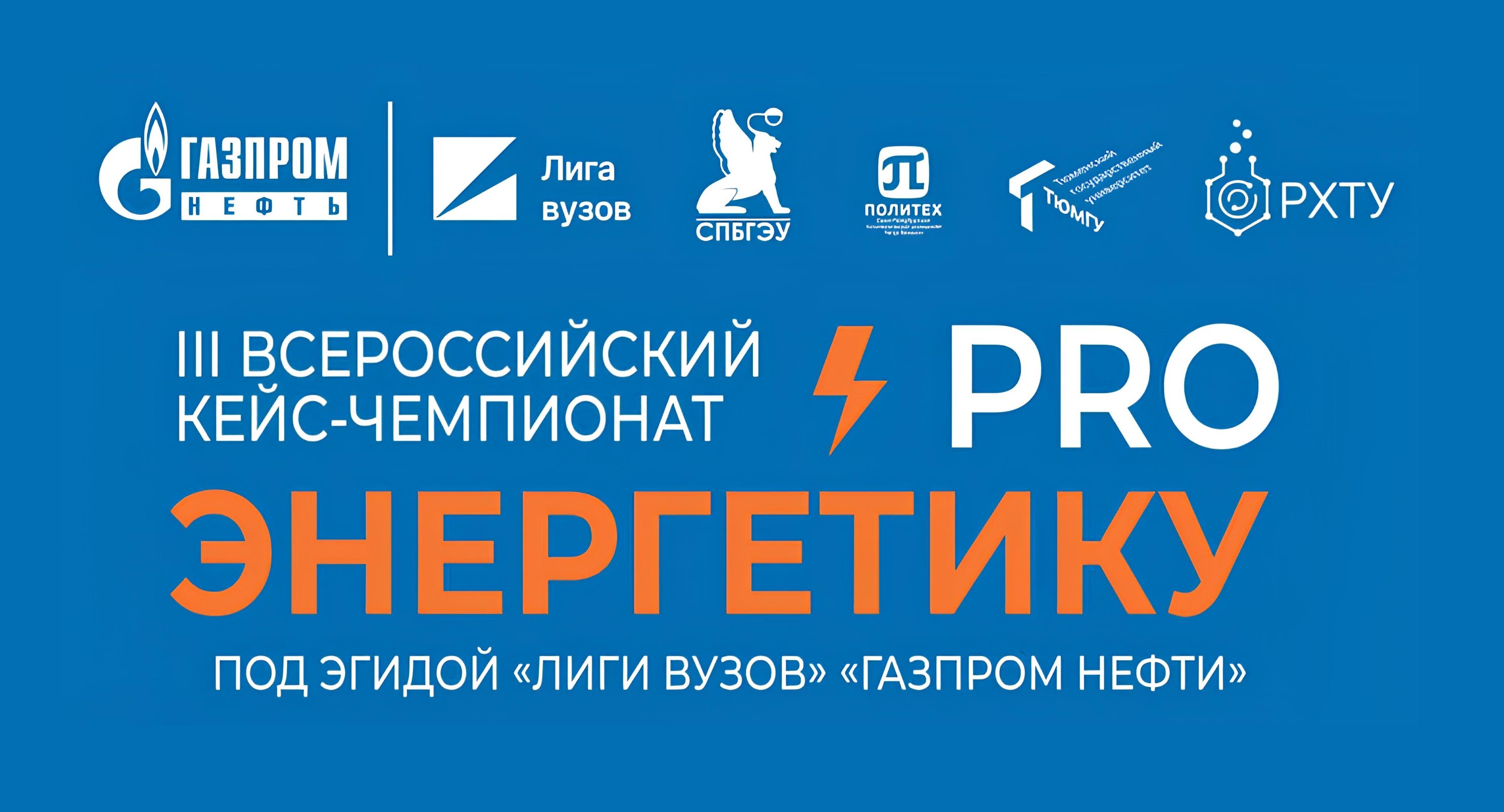 Принимаются заявки на участие во Всероссийском кейс-чемпионате «ProЭнергетику»