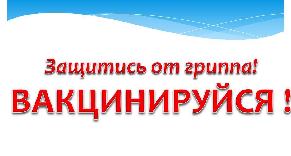 Политеховцы могут пройти вакцинацию от гриппа