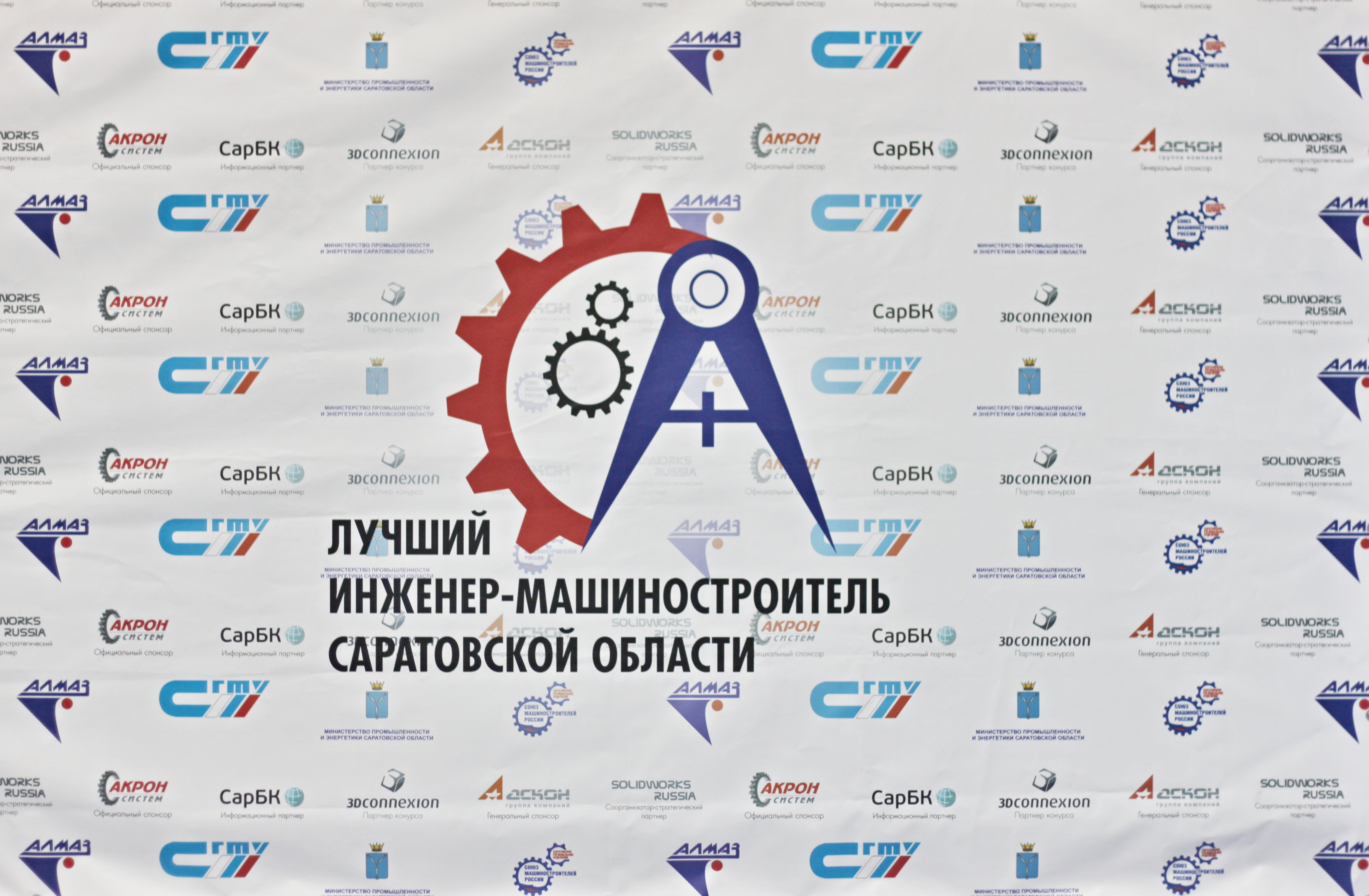 Первый областной конкурс «Лучший инженер-машиностроитель Саратовской области» торжественно открылся в Гагаринском университете