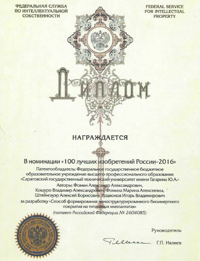 Сделано в СГТУ: Разработка ученых ИнЭТМ вошла в «ТОП-100 лучших изобретений России»