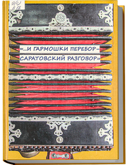 "...И гармошки перебор - саратовский разговор"