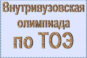 Студенты приглашаются на олимпиаду по ТОЭ