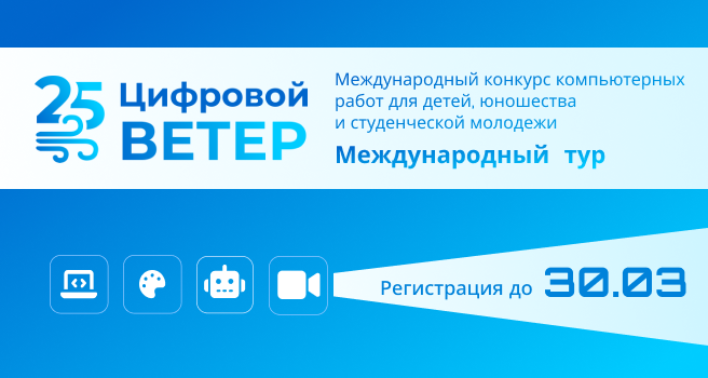 Завершается приём работ на международный тур конкурса «Цифровой ветер»