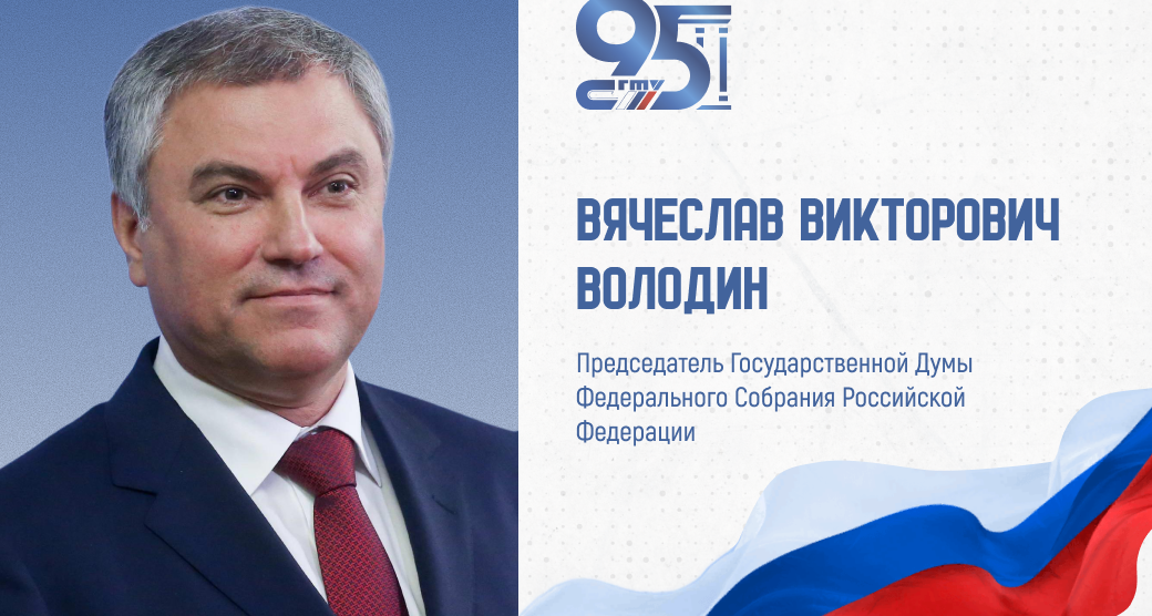 К 95-летию СГТУ: поздравление Председателя Государственной Думы России Вячеслава Володина