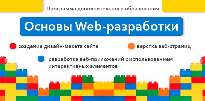 Идет набор на обучение по курсу  «Основы Web-разработки»
