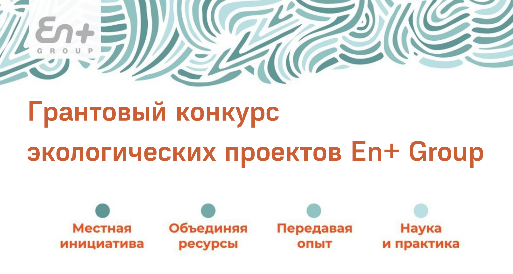 Студенты, аспиранты, сотрудники приглашаются к участию в грантовом конкурсе экологических проектов компании En+ Group