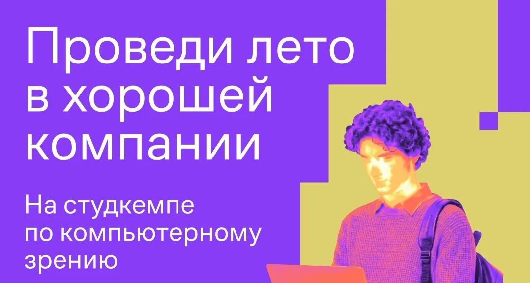 Стартовал прием заявок на интенсив «Компьютерное зрение и наука» 