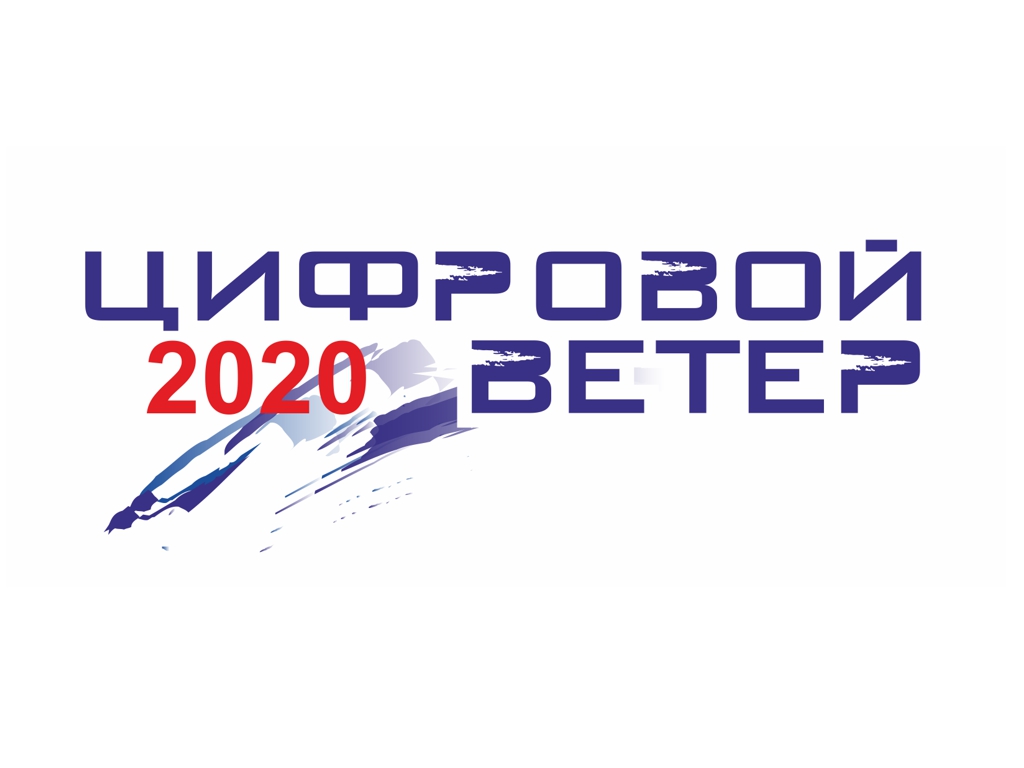 Открыт прием работ на «Цифровой ветер – 2020»