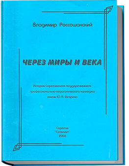 Через миры и века