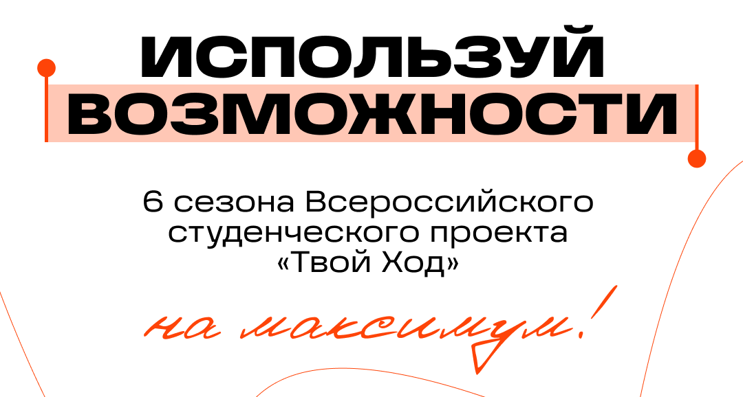 Всероссийский студенческий проект «Твой Ход» ждет участников нового сезона