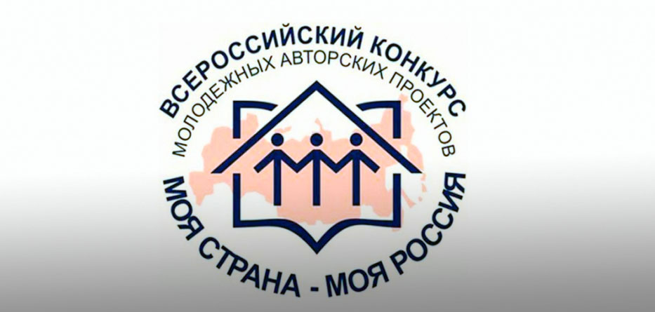 Проект команды УРБАС выиграл Всероссийский конкурс «Моя страна – моя Россия» 