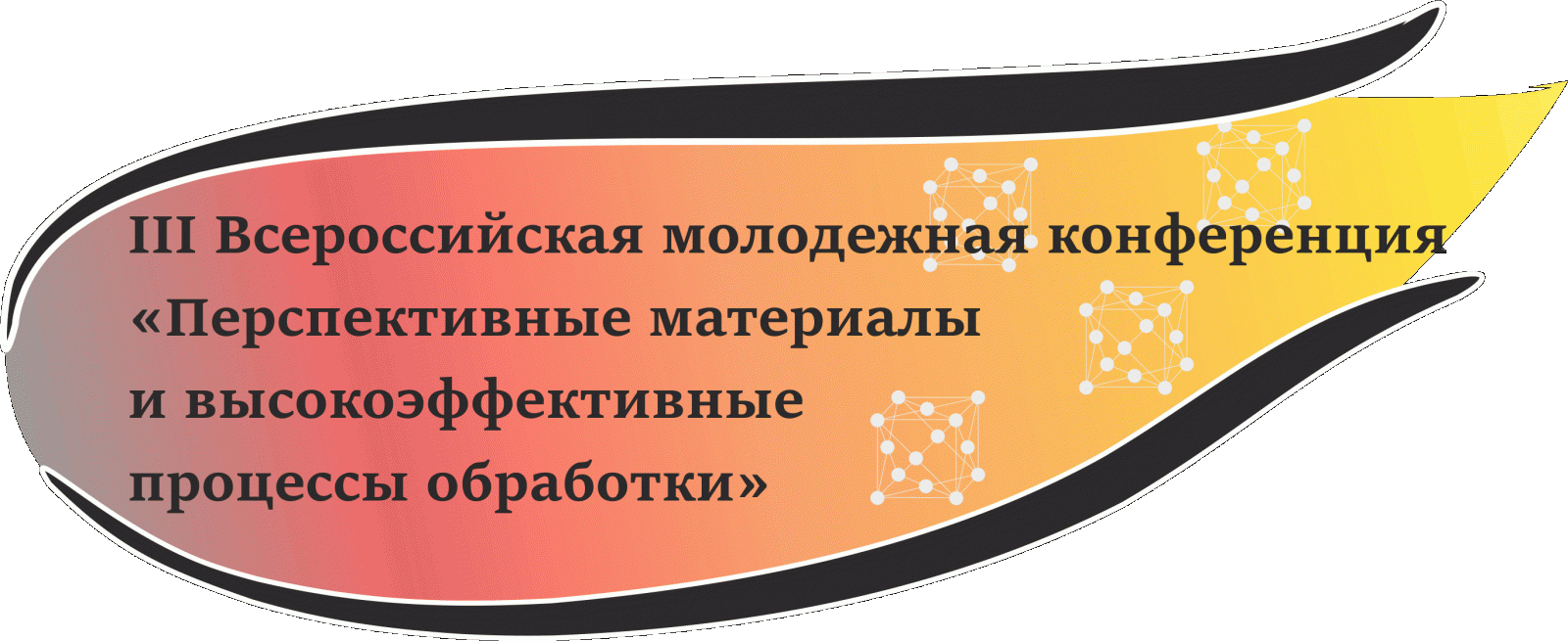 Растет уровень исследований и расширяется география участников Всероссийской конференции ПМиВПО