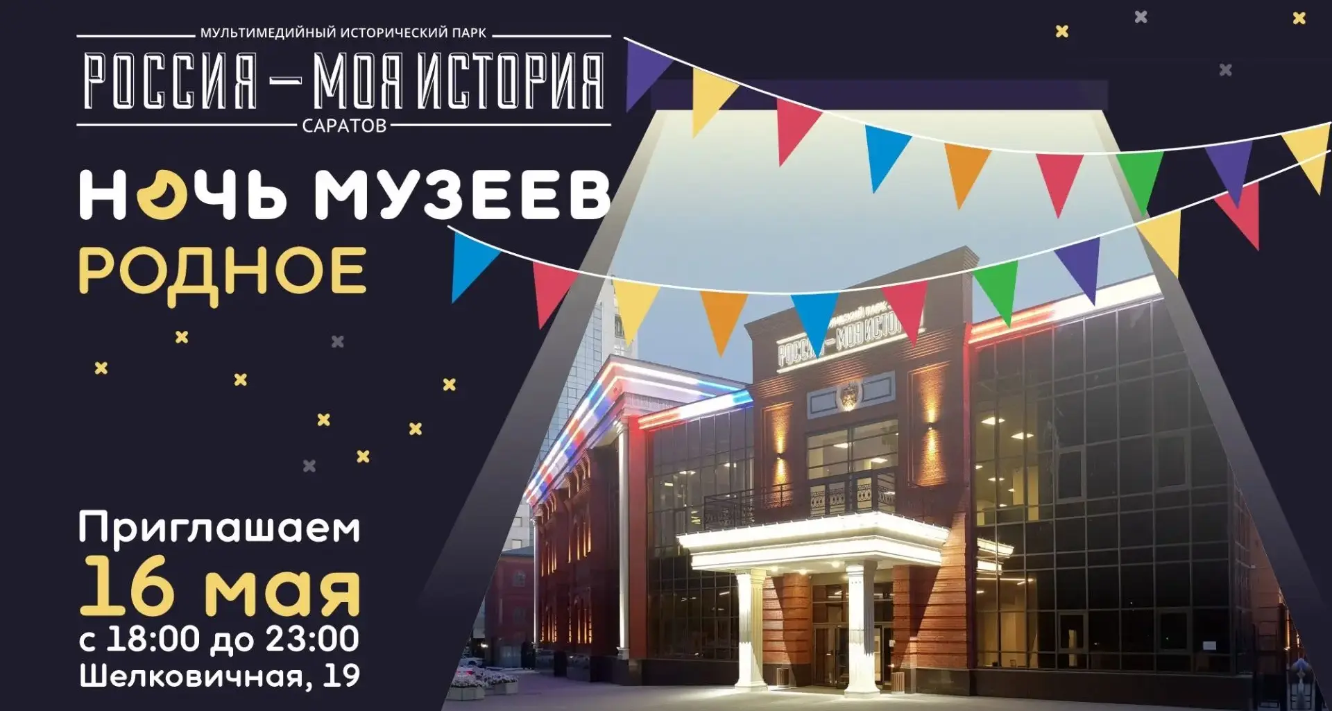 Исторический парк «Россия – Моя история» приглашает на «Ночь музеев-2026»