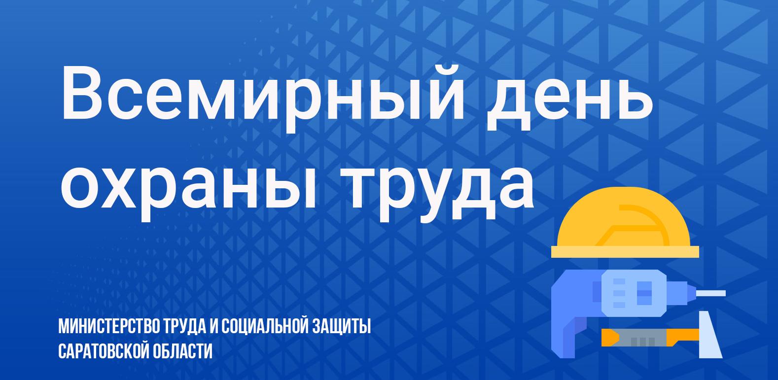 28 апреля – Всемирный день охраны труда
