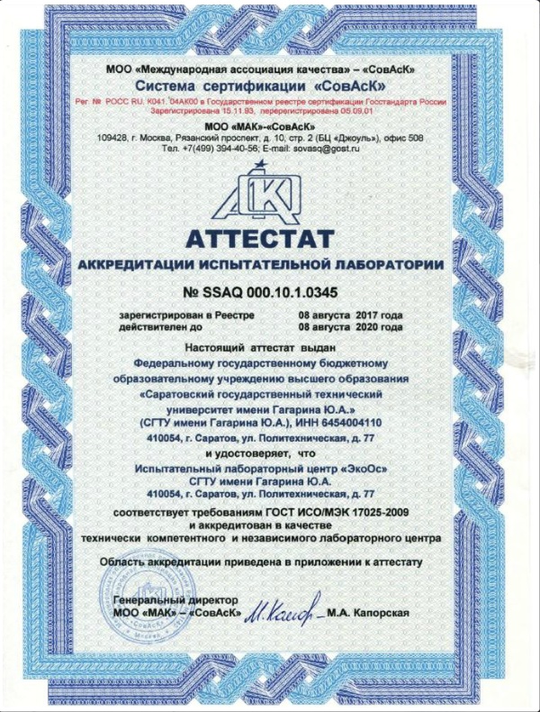 Испытательный лабораторный центр «ЭкоОС» СГТУ прошел международную аккредитацию
