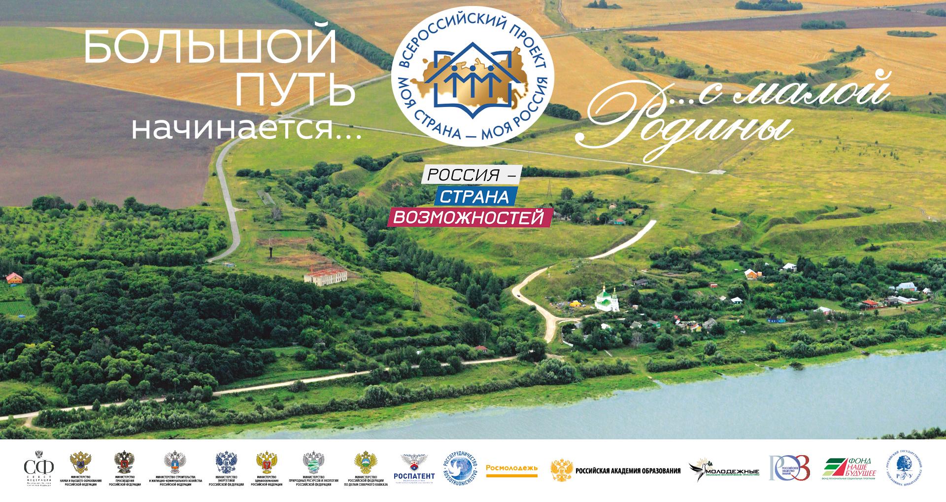 Стартовал новый сезон конкурса «Моя страна – моя Россия»