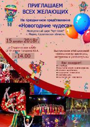 Сотрудники и студенты СГТУ приглашаются на цирковое представление