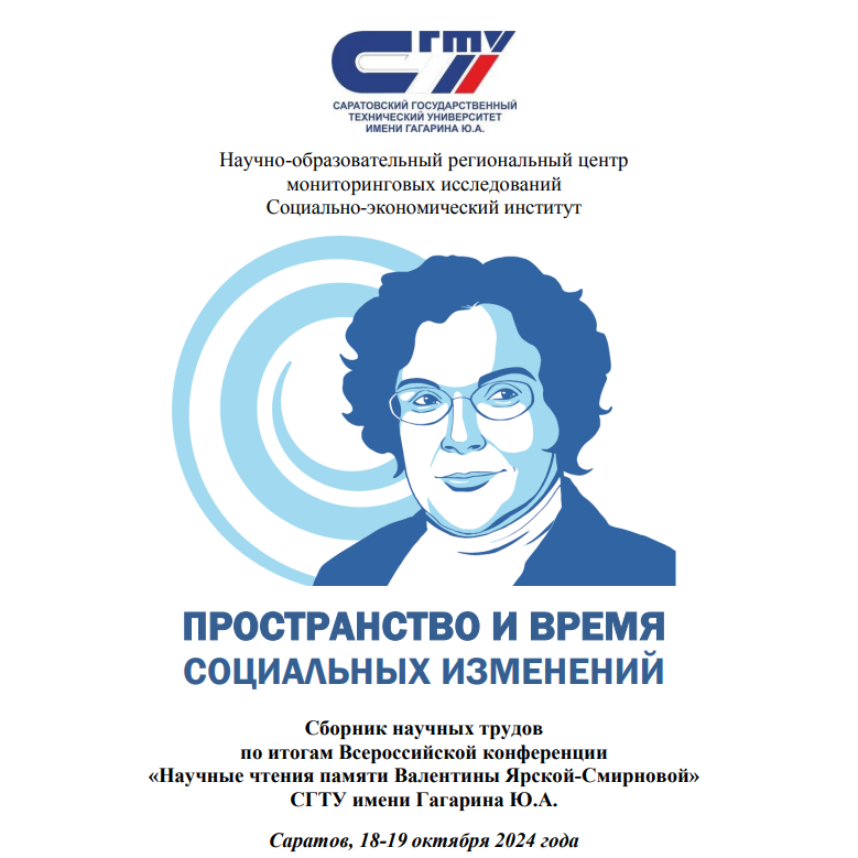 Опубликован сборник научных трудов «Пространство и время социальных изменений»
