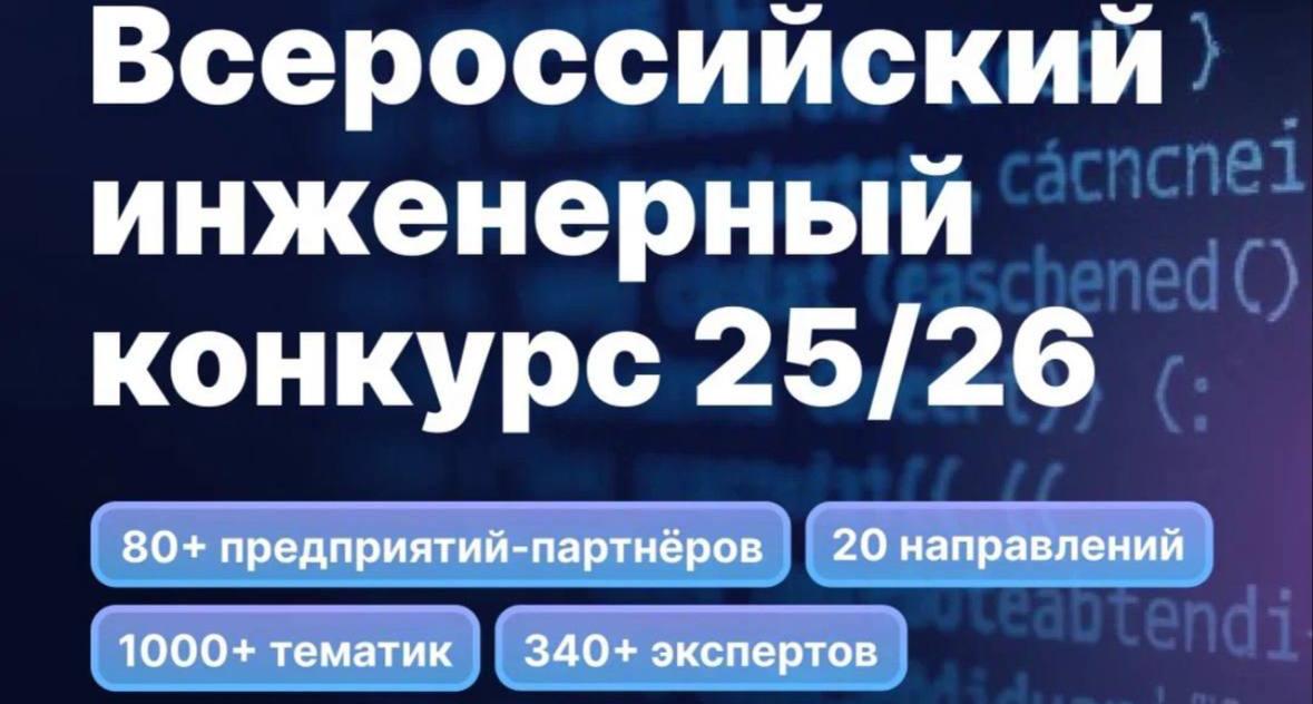 Продолжается прием заявок на Всероссийский инженерный конкурс 2025/2026