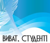 УВР приглашает принять участие в конкурсе «Виват, студент!»