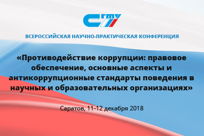 На базе СГТУ пройдет всероссийская конференция по противодействию коррупции