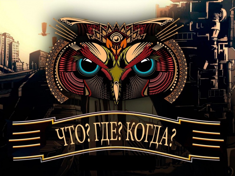 Закончен прием заявок на интеллектуальную игру «Что? Где? Когда?» для школьников