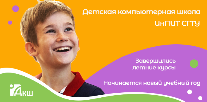 Завершилось обучение в Летней компьютерной школе СГТУ Завершилось обучение в Летней компьютерной школе СГТУ