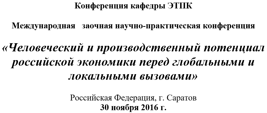 Кафедра ЭТПК приглашает к участию в конференции