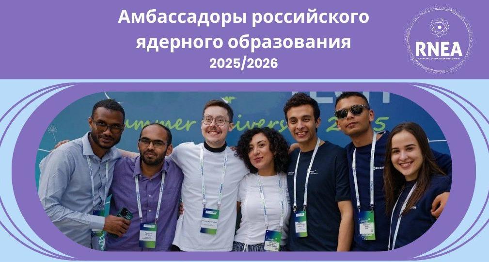 Иностранных обучающихся Политеха приглашают в проект «Амбассадоры российского ядерного образования»